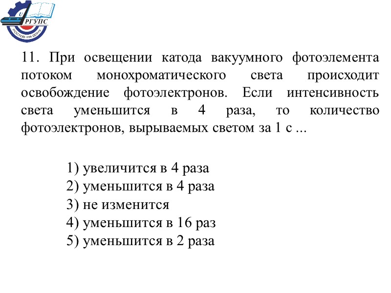 11. При освещении катода вакуумного фотоэлемента потоком монохроматического света происходит освобождение фотоэлектронов. Если интенсивность